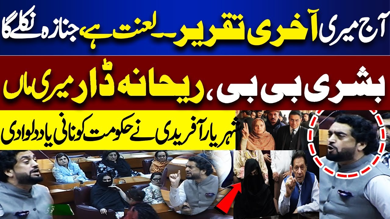 Aaj Mri Aakhri Takrir..! Shehryar Afridi Blasting Speech In National Assembly | Sanaullah Mastikhel
