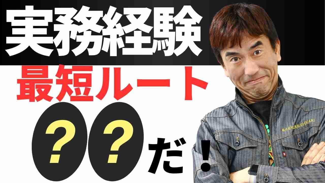【実務経験】独立するための最短ルートとは？