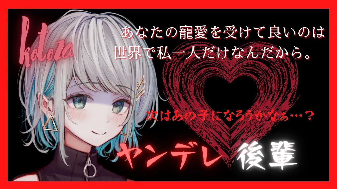 【ヤンデレ】嫉妬対象に成り代わる激重ヤンデレ女【男性向けシチュエーションボイス】CV殊座