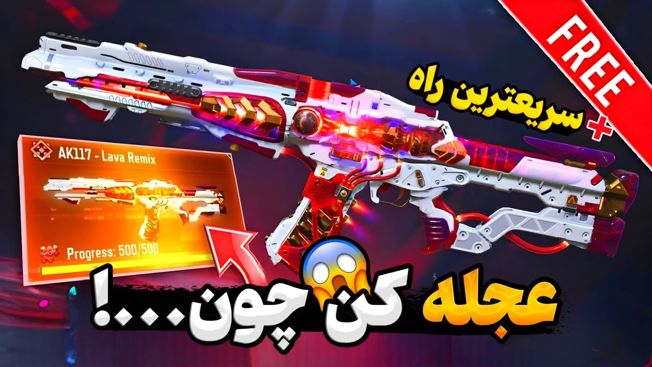 هنوز نگرفتی؟😨 ترفند مخفی گرفتن AK117 متیک رایگان رو کشف کردم