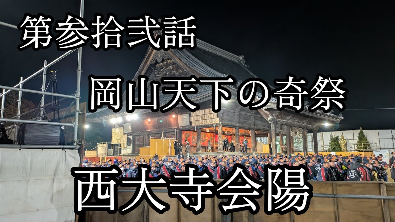 【第参拾弐話・1万人による争奪戦、西大寺会陽。】岡山県岡山市へ訪問。祭しか行かない男による記録。