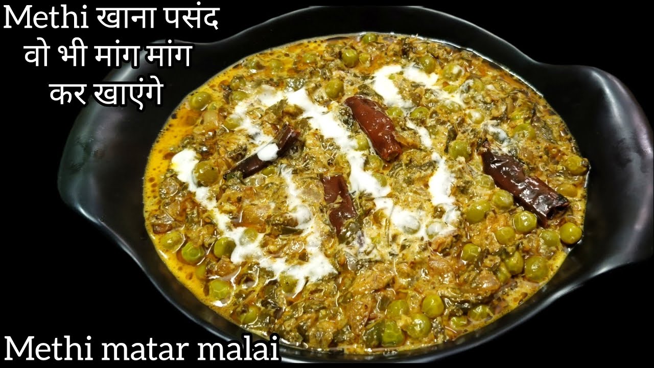 मेथी मटर मलाई बनाने की विधि/ methi matar malai recipe/methi matar malai recipe in Hindi 