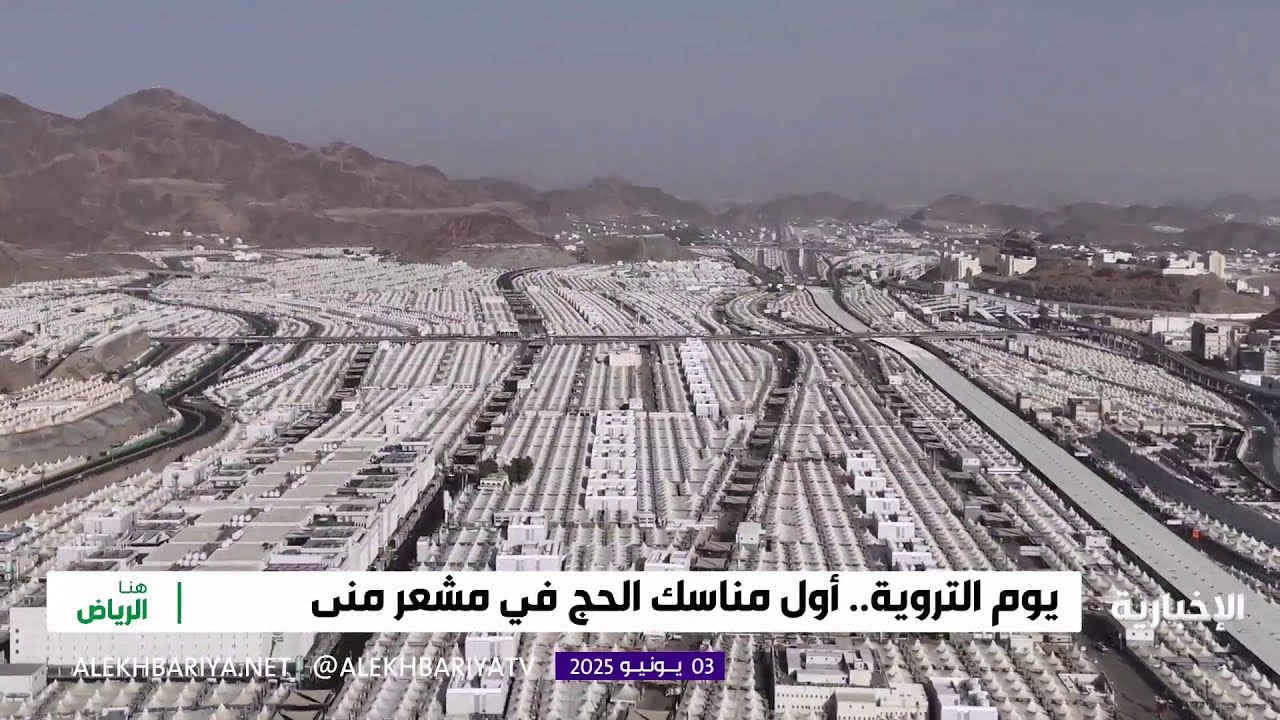 يوم التروية.. جاهزية تلف ضيوف الرحمن