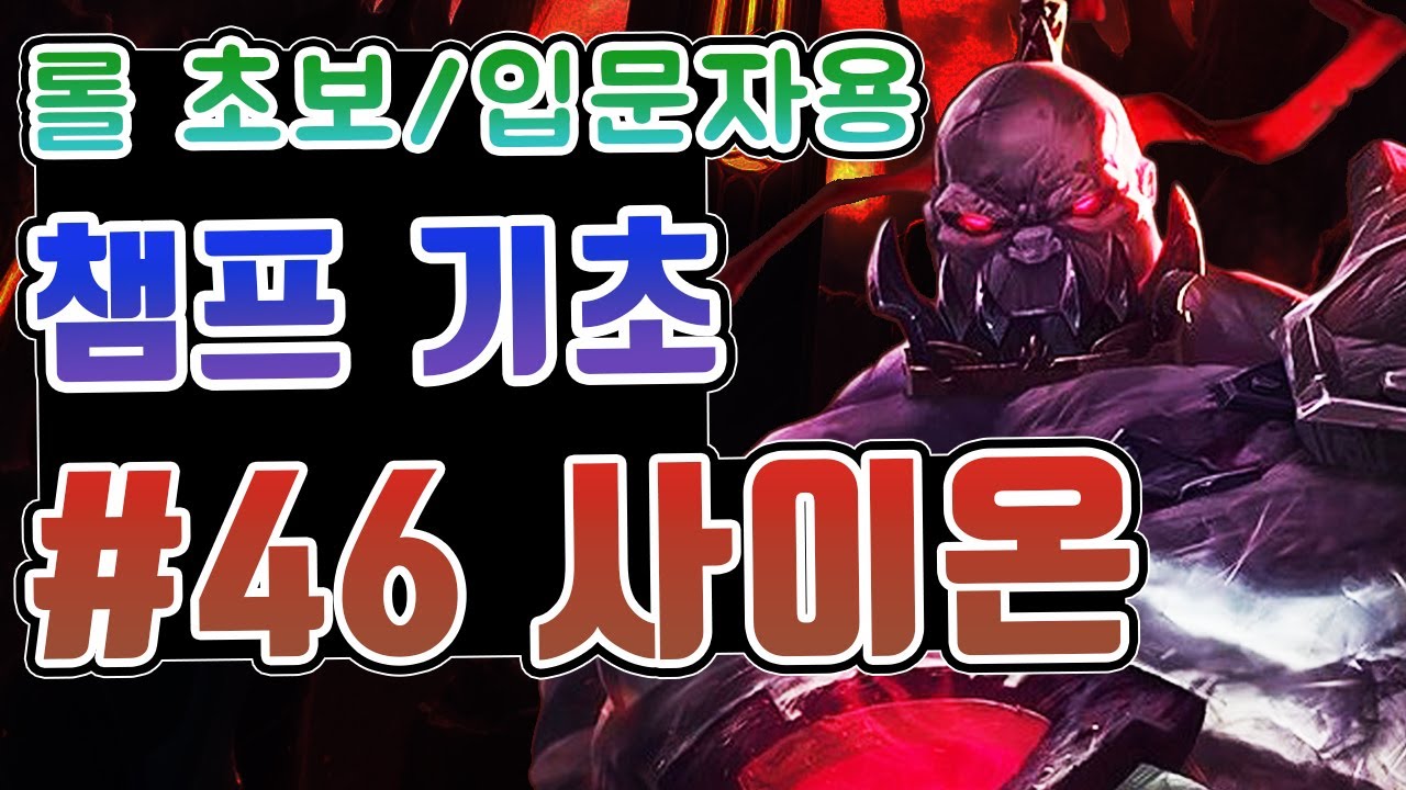 롤 챔피언 기초 #46. 사이온 / 롤 초보 입문자를 위한 영상 / 사이온 스킬 / 사이온 스킬콤보 / 사이온 궁