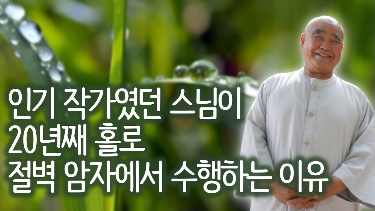 절 근처에서 고기 구워먹고, 찬송가 부르겠다는 사람에게 향봉 스님이 한 말 | 있으면 행복하고, 없으면 자유로운 삶 | '산골 노승의 화려한 점심' 향봉스님 1