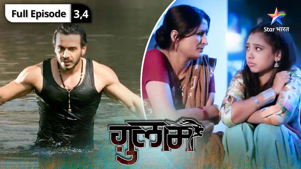 Ghulaam | Shivani aur uski family se mila Rangeela |  ग़ुलाम | Episode 3-4