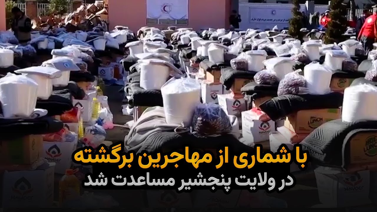 با شماری از مهاجرین برگشته در ولایت پنجشیر مساعدت شد