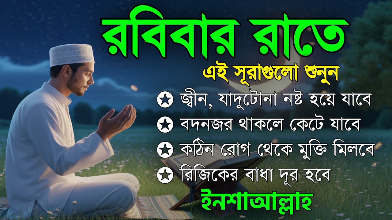 রবিবার রাতে এই সূরাগুলো শুনুন - জীন, ভুত, রোগ, দুশ্চিন্তা এবং মনের আশাপুর্ণ হবে ইনশা-আল্লাহ