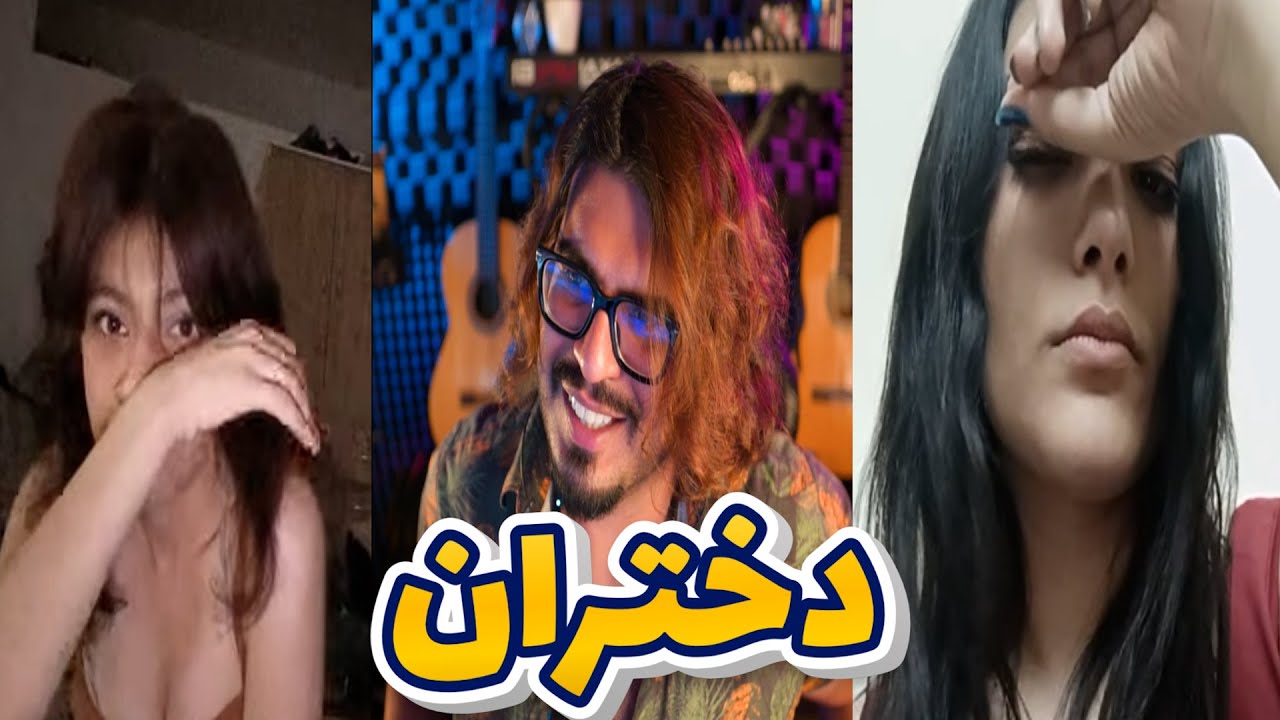💥 رضا فرشته |  دختران  |👄| Reza Fereshteh | minichat💥