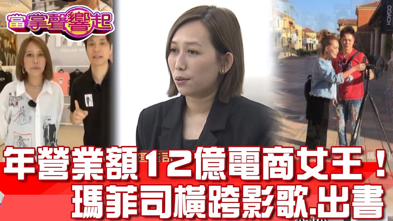 年營業額12億電商女王！瑪菲司橫跨影歌.出書 「真實」圈粉 當掌聲響起 20230909