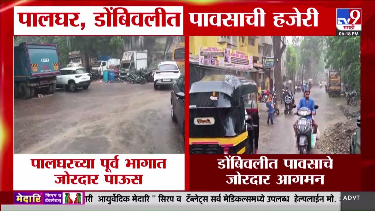 Palghar - Dombivali मध्ये पावसाची हजेरी | Monsoon Update | tv9 Marathi