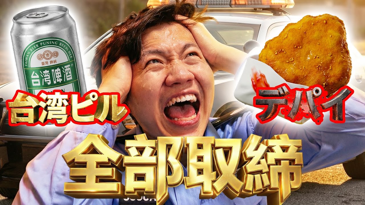 Threads上的台灣人根本丟臉?日文警察出動!!