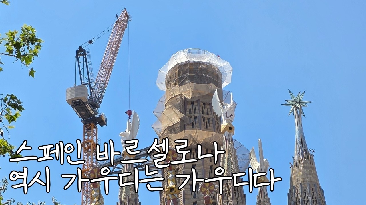 왜 가우디에 열광하는지 직접 보고 왔습니다 ｜ 바르셀로나 브이로그 ｜ 🇪🇸 브이로그 ｜ 2030 세미패키지 포르투갈 스페인 Ep.7
