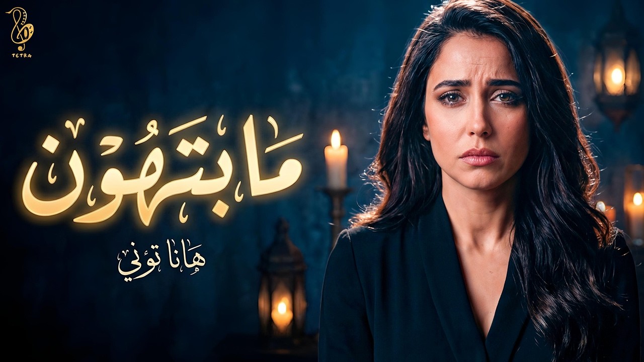 BiGSaM - ما بتهون (cover) by Hannah Tony هانا توني (Official Cover Video)