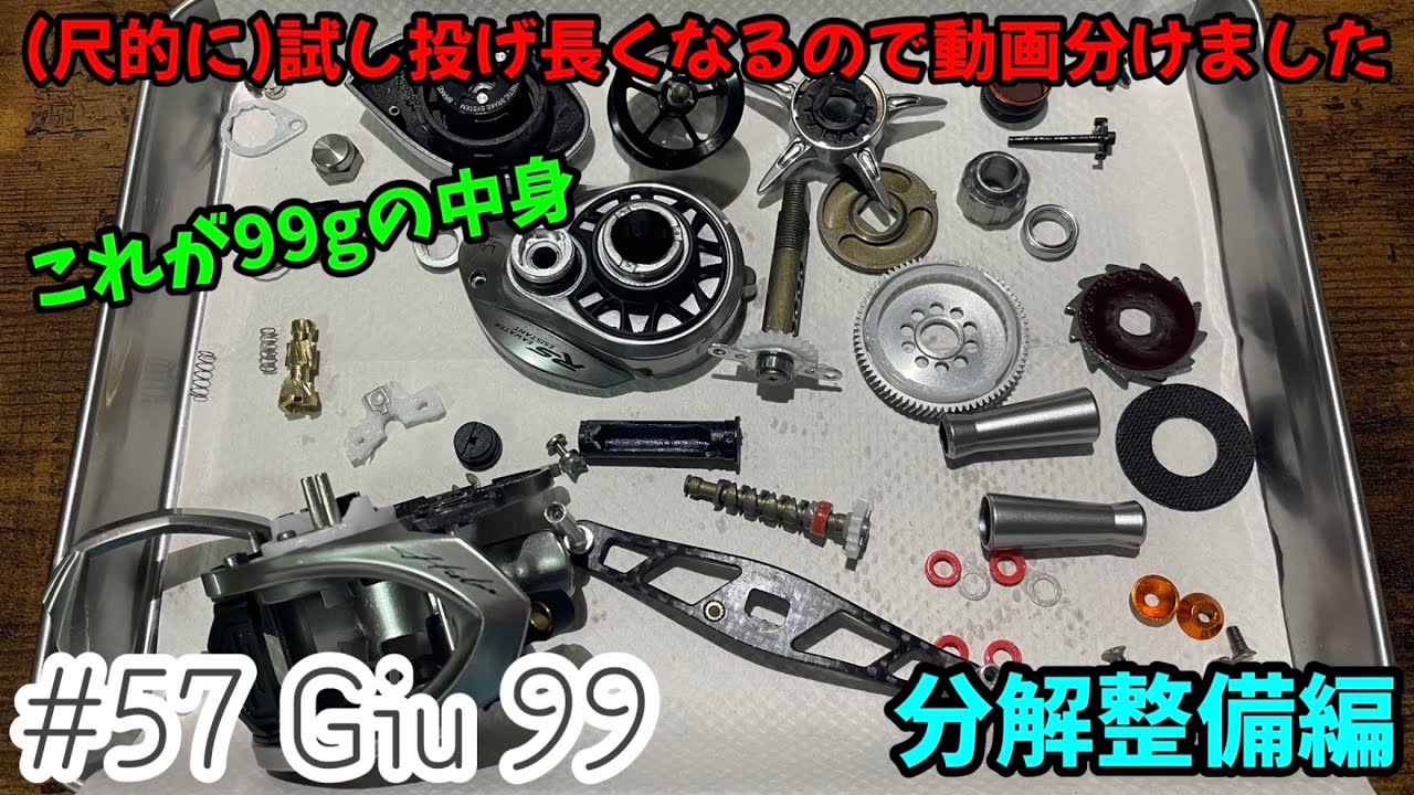【Histar】試し投げ長くなりそうなので分解整備と動画分けました-投げ比べ前夜祭-【Giu 99】