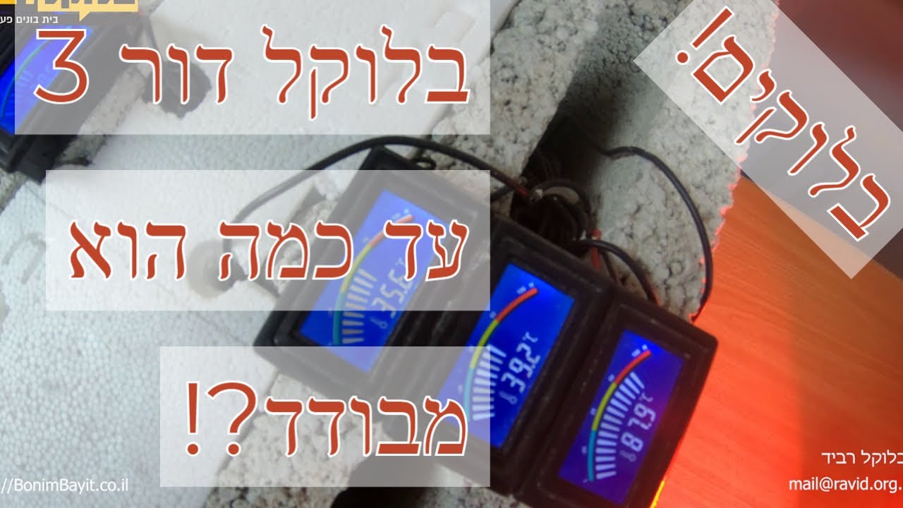 בלוק דור 3 - עד כמה הוא מוריד את הטמפרטורה?!  סיור בחברת בלוקל רביד (2020)