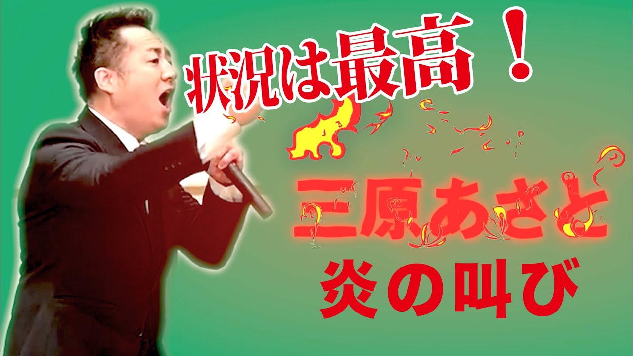 状況は最高！！！三原あさと炎の叫びー総決起大会より
