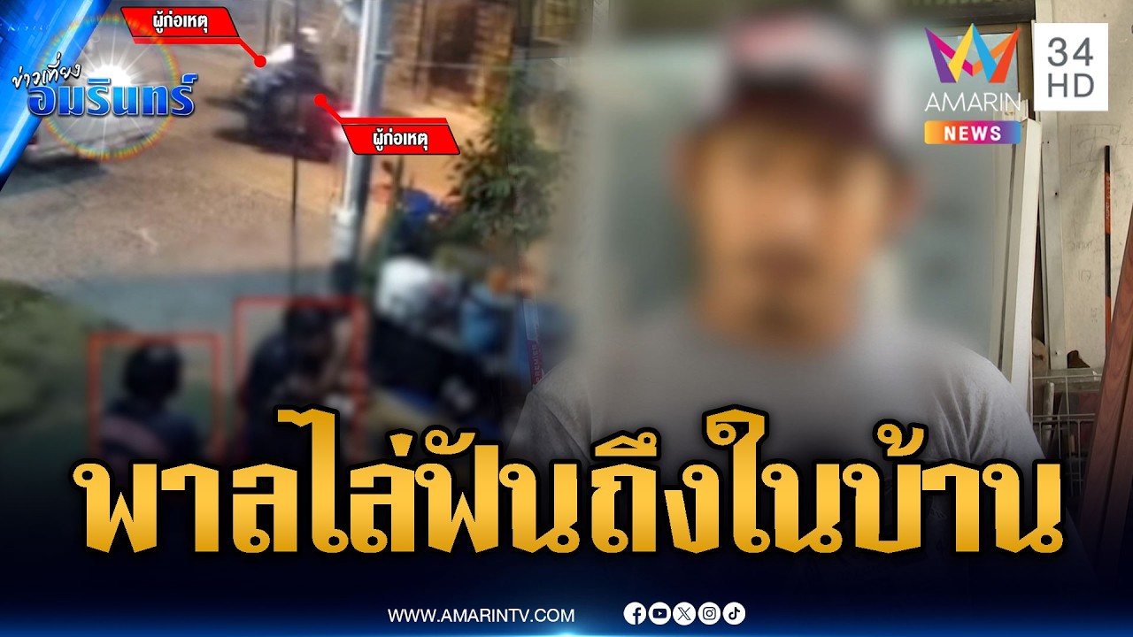 แค้นอริทำให้น้องตาย พาลไล่ฟันถึงในบ้าน | ข่าวเที่ยงอมรินทร์ | 11 มี.ค. 69