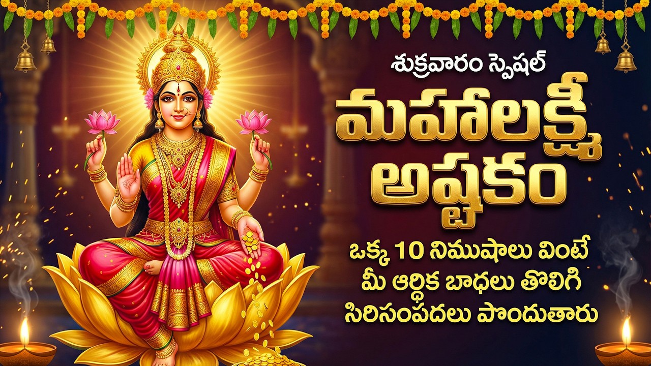 మహాలక్ష్మీ అష్టకం | Mahalakshmi Ashtakam In Telugu | Lakshmi Devi Devotional Songs | Lakshmi Songs