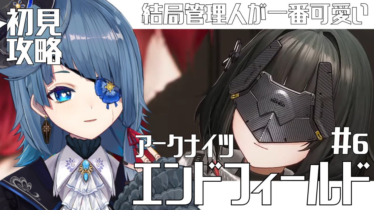 エンドフィールド｜ 完全初見 │管理人ちゃん、流石に可愛いの塊｜Arknights:Endfield【勿忘草幽冥/新人Vtuber】