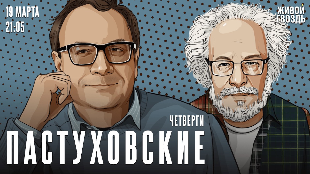 Владимир Пастухов* и Алексей Венедиктов*. Пастуховские четверги / 19.03.26