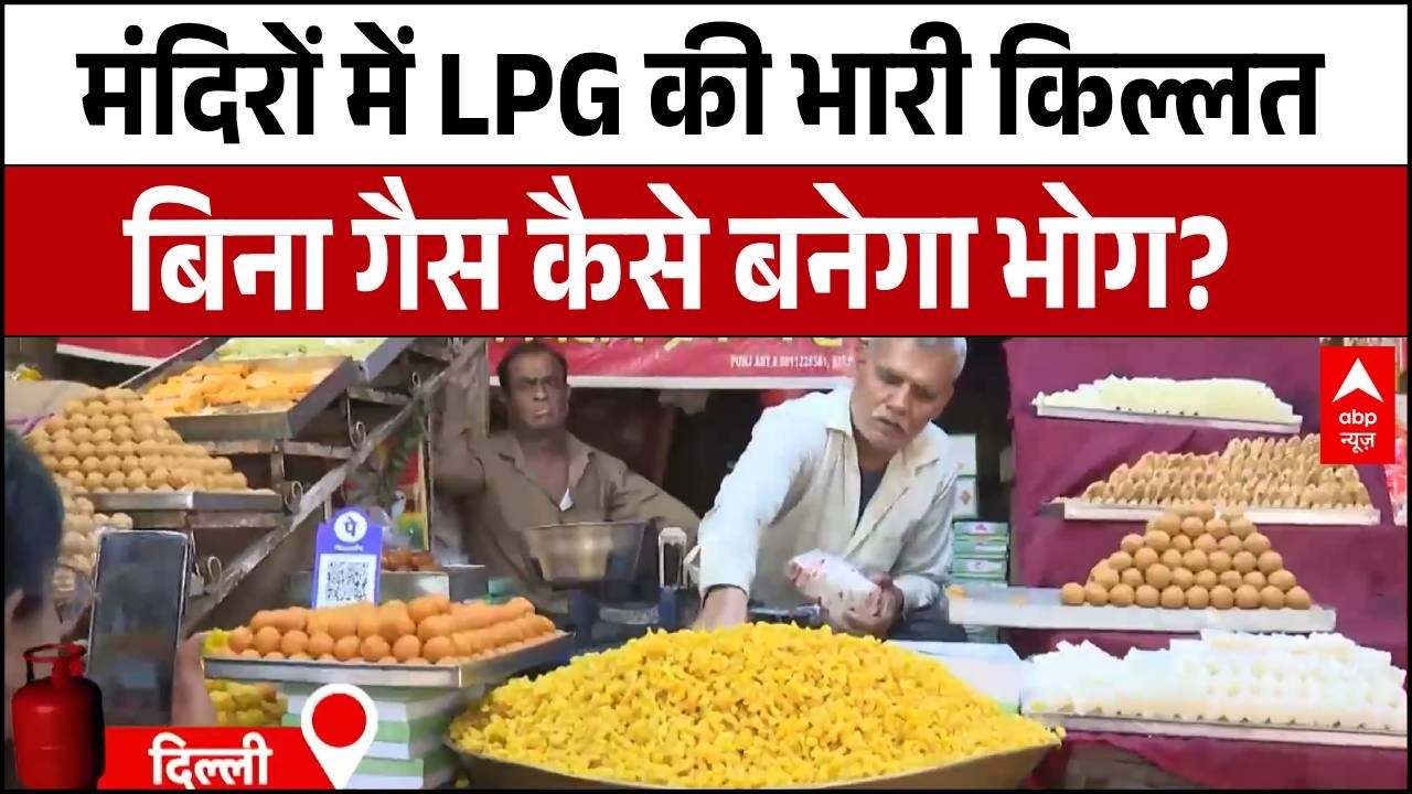LPG Gas Crisis: मंदिरों पर मंडराया गैस संकट, अब कैसे बनेगा भगवान का प्रसाद? | Ram Rasoi | Breaking