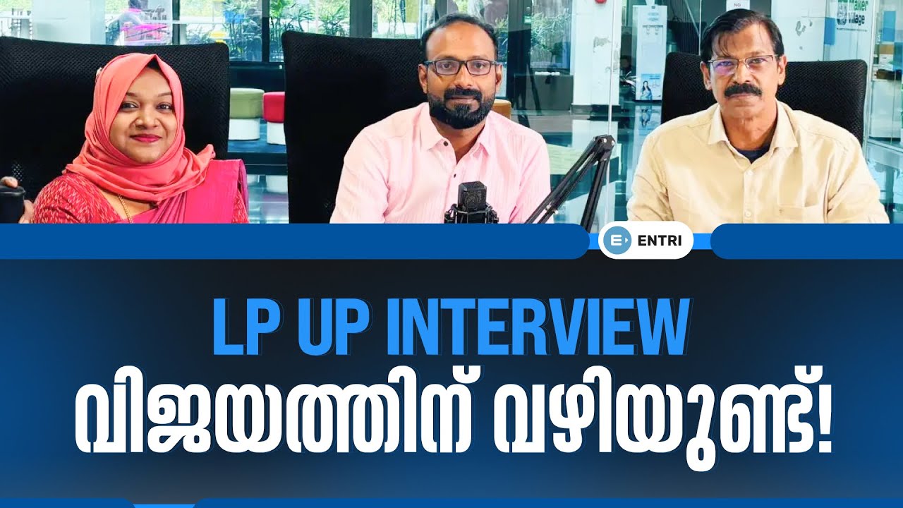 LP UP Interview ഇനി ധൈര്യമായി നേരിടാം എൻട്രി നിങ്ങളോടൊപ്പം ഉണ്ട്