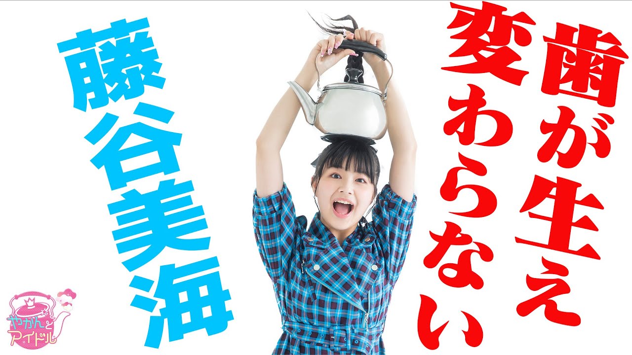 『やかんとアイドル』 予測不能なファンタジスタ！藤谷美海 #3
