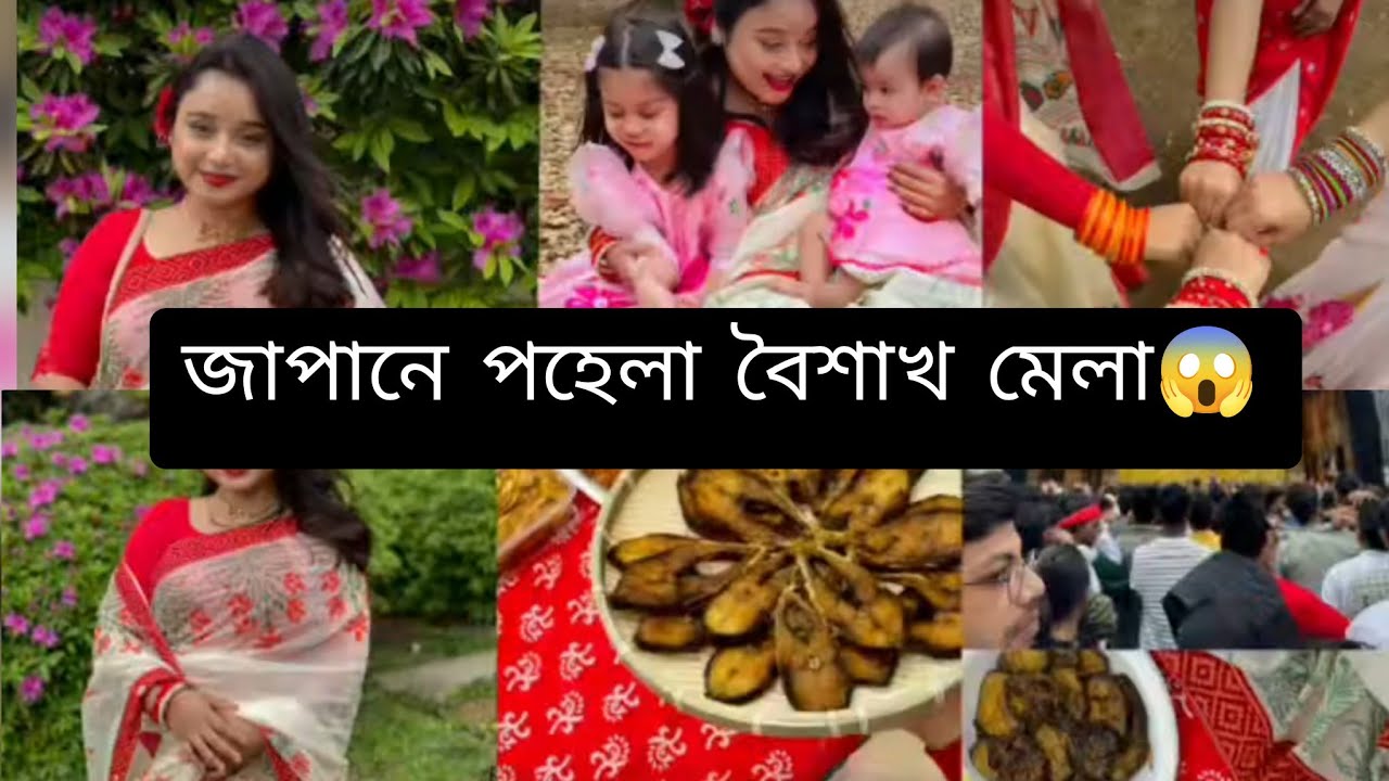 পহেলা বৈশাখ উপলক্ষে জাপানে স্পেশাল মেলা দেখতে গেলাম🥰🥰#vlog