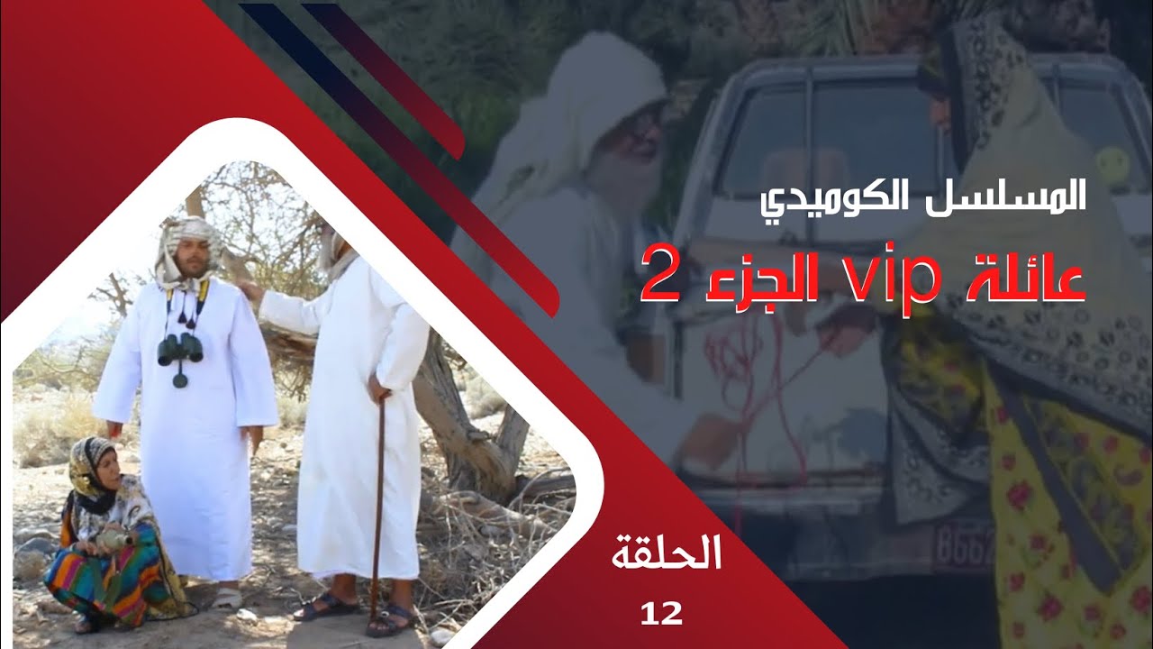 مسلسل عائلة vip الجزء 2  || الحلقة 12  :  رحلة المقناص
