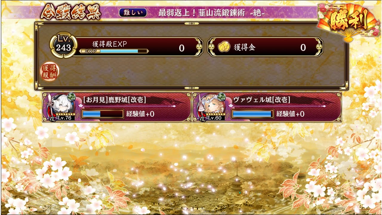 【城プロRE】最弱返上！韮山流鍛錬術 -絶-【物語+戦闘】