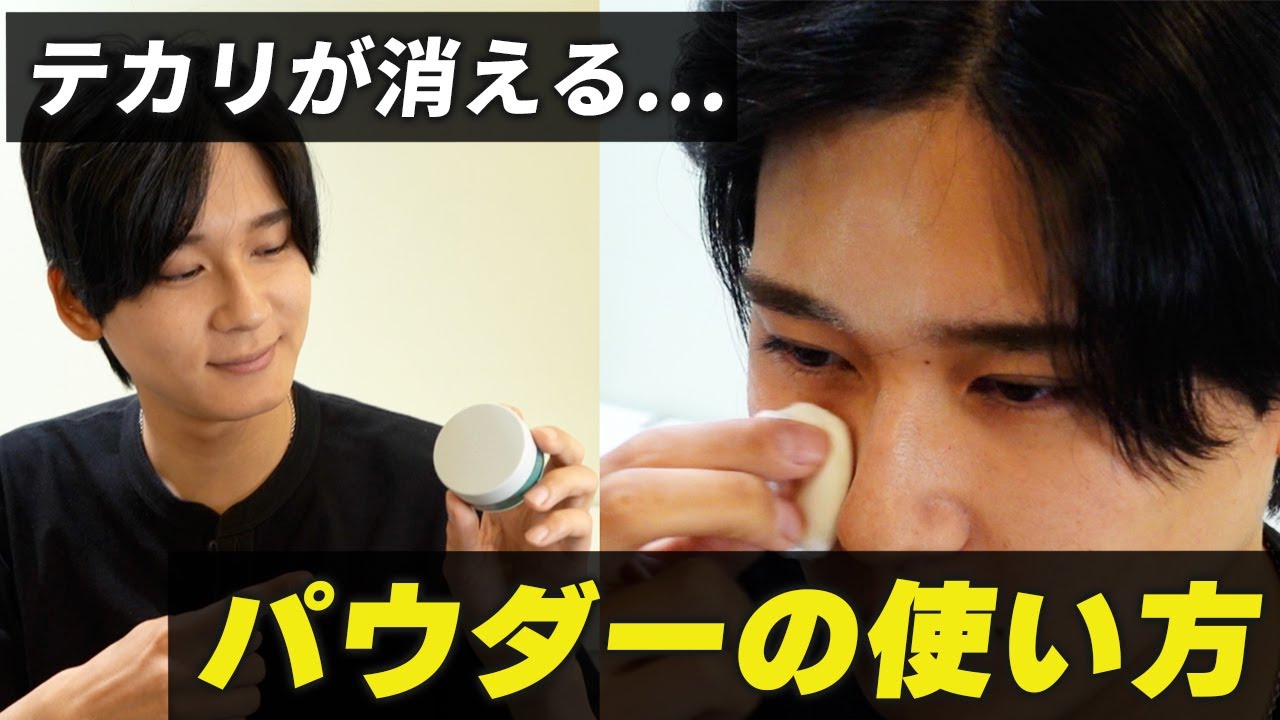 【メンズメイク】“清潔感”は肌から始まる。顔のテカリを自然にカバーするパウダーの効果と美しく仕上がる使用方法を徹底解説。