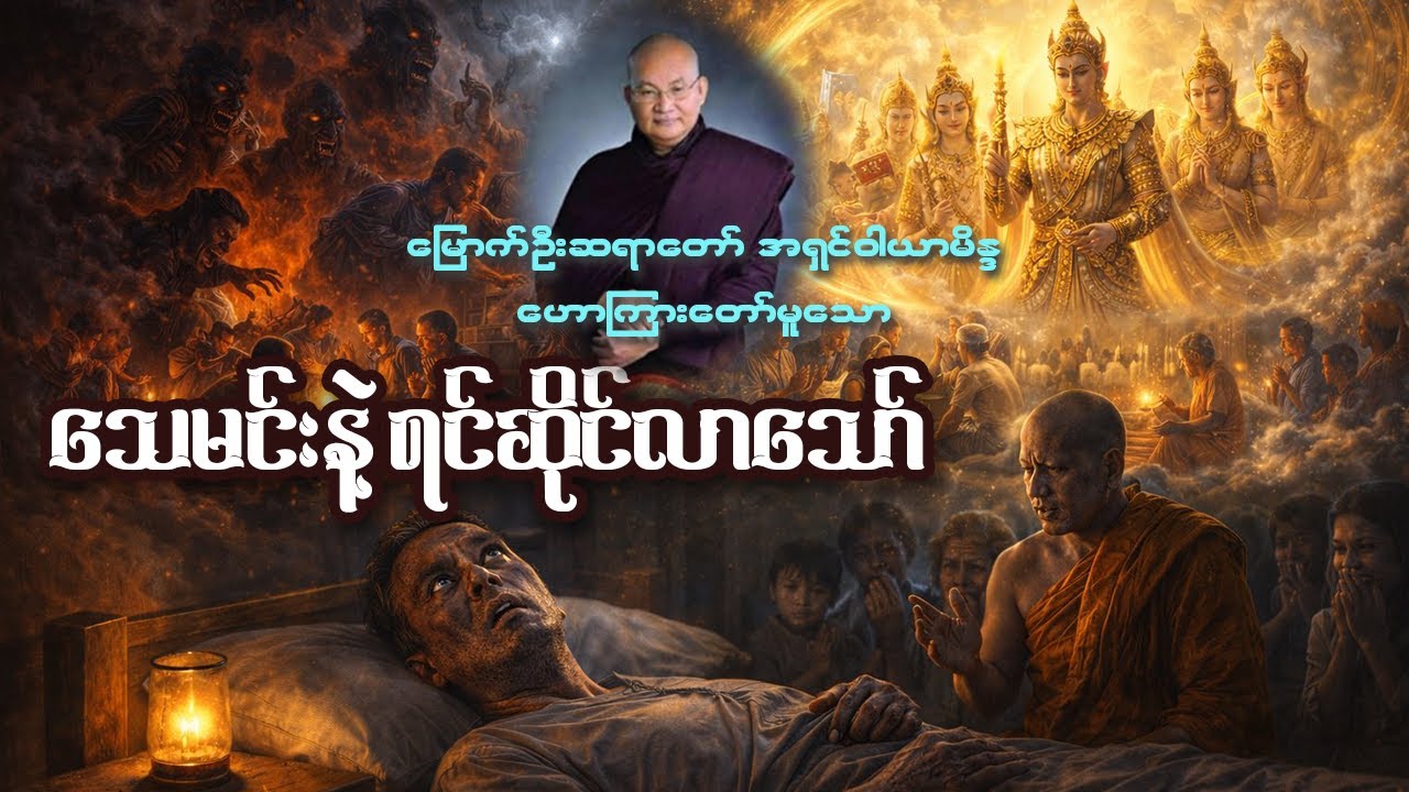 သေမင်းနဲ့ရင်ဆိုင်လာသော် #တရားတော်များ #buddhadhamma #motivation #buddhamotivationalspeech #တရားဓမ္မ