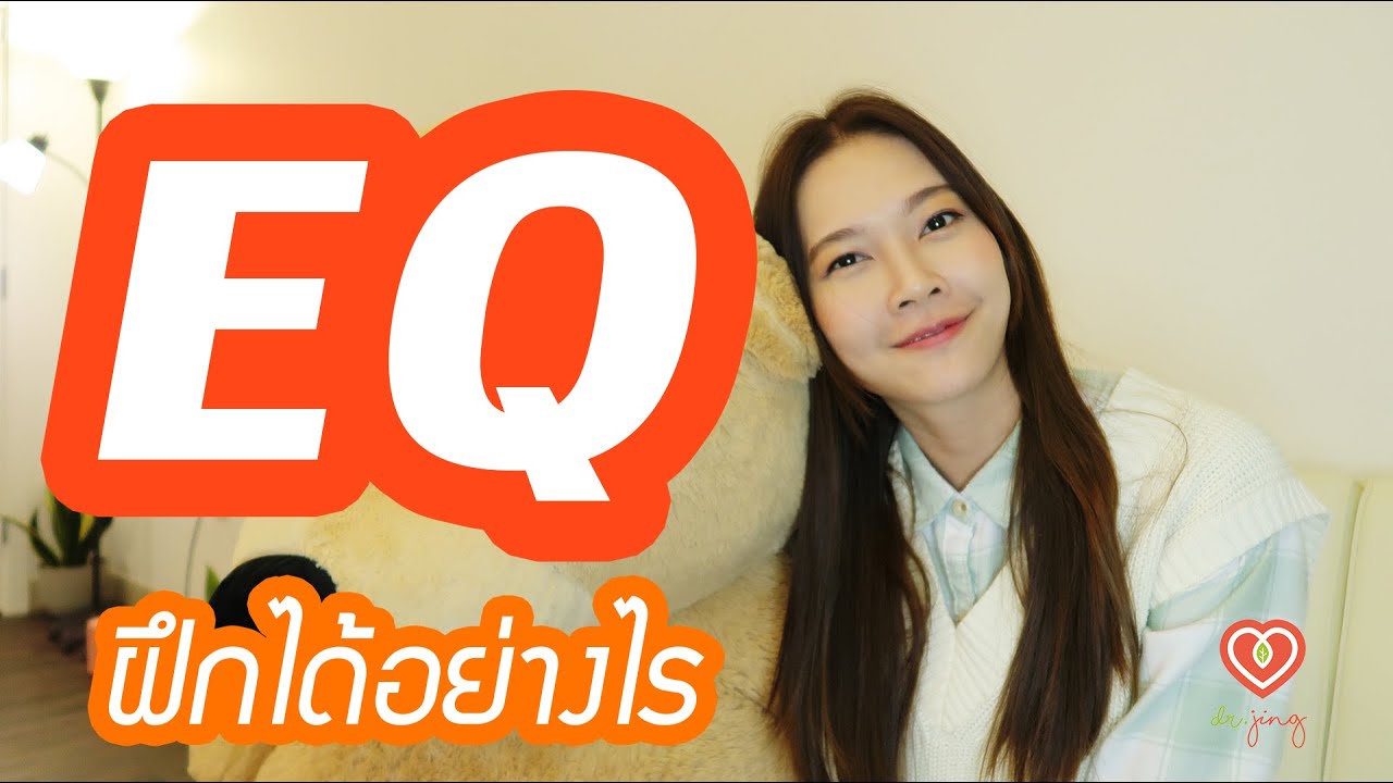 จะฝึก EQ ได้อย่างไร | หมอจริง DR JING