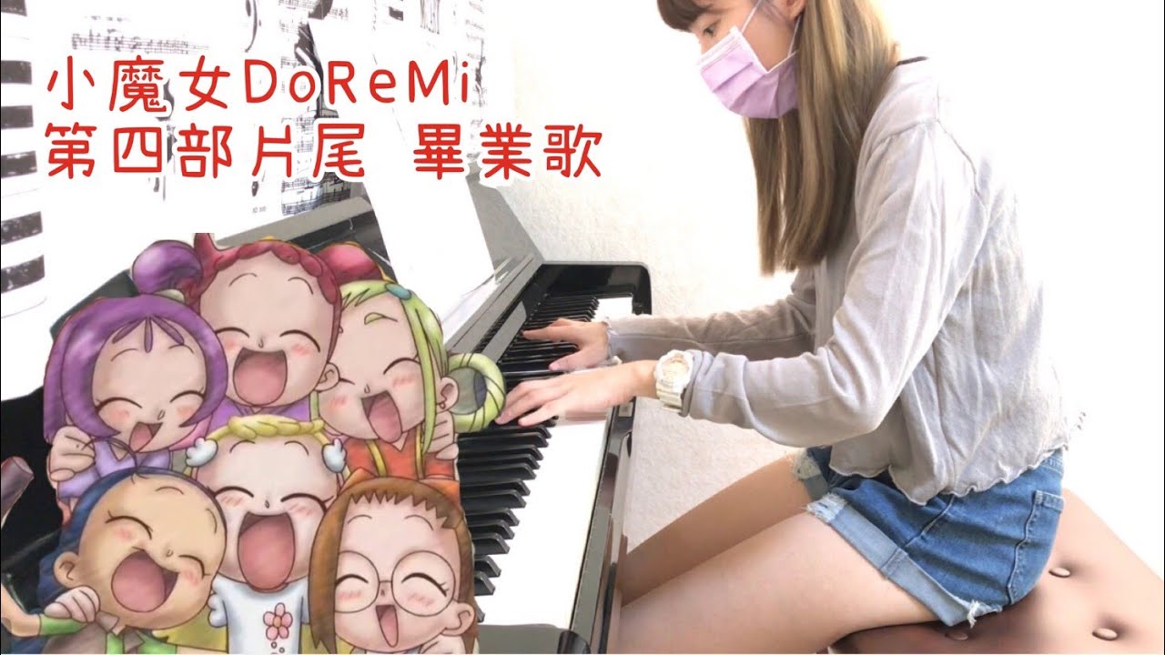 《小魔女DoReMi第四部片尾曲 鋼琴版》畢業了! | piano | Cover by Ting
