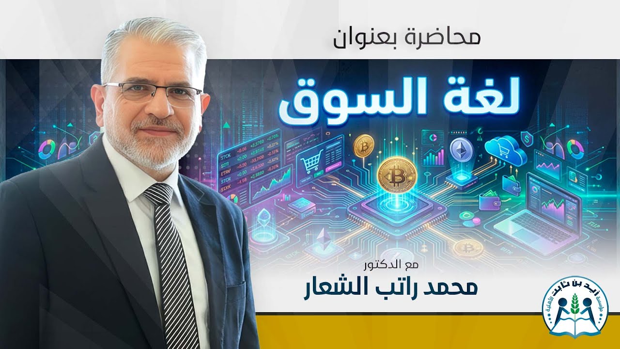 لغة السوق ||   الدكتور:  محمد راتب الشعار || المركز الثقافي في الميدان 2025