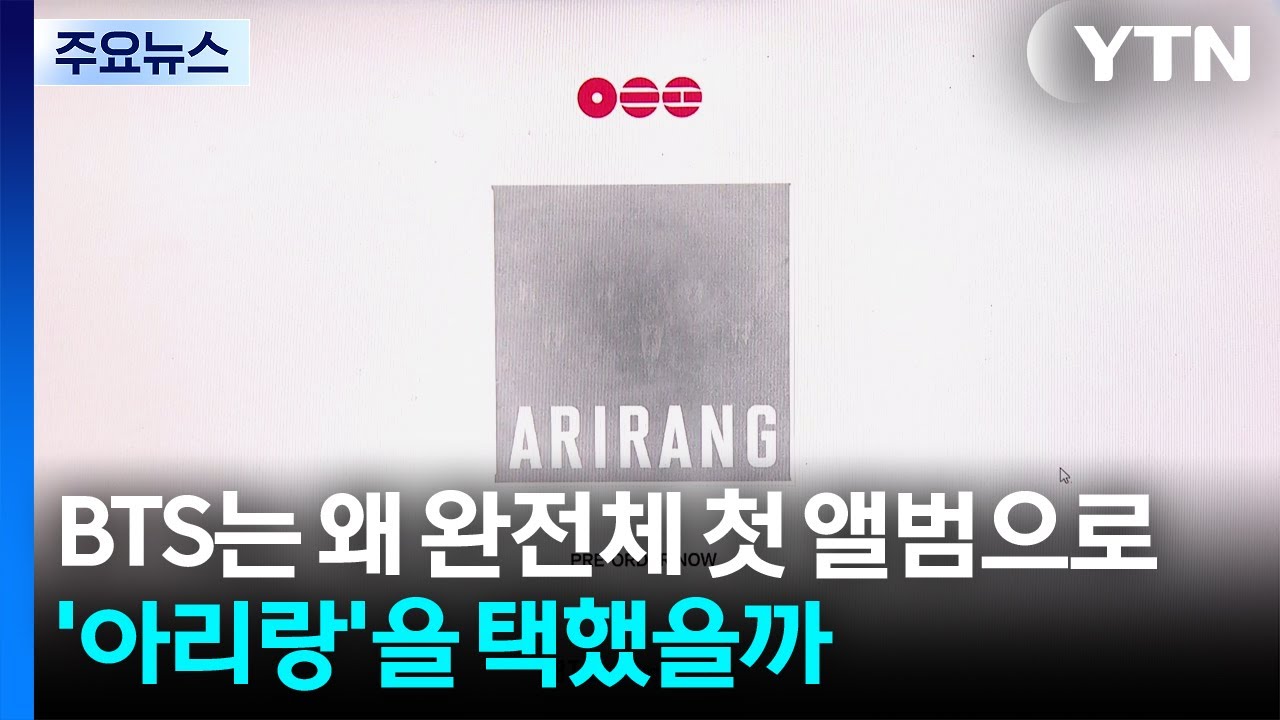 BTS는 왜 완전체 첫 앨범으로 '아리랑'을 택했을까 / YTN