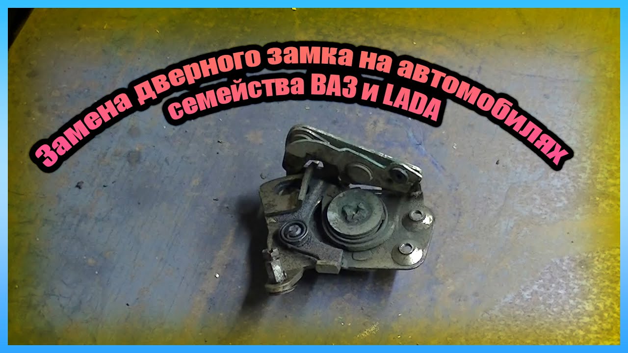 Замена дверного замка ВАЗ