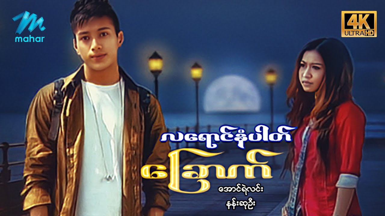 မြန်မာဇာတ်ကား - စ/ဆုံး - လရောင်နံပါတ်ခြောက် - အောင်ရဲလင်း ၊ နန်းဆုဦး 4K Quality
