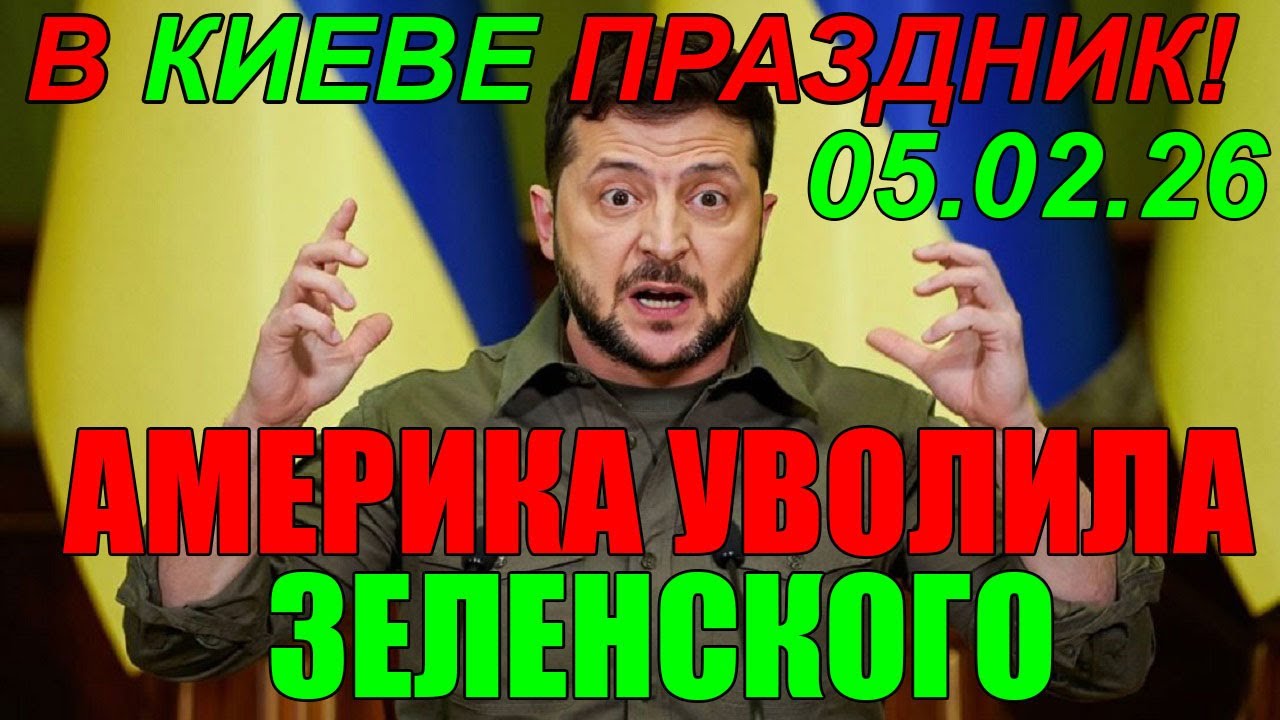 13 мин назад СЕГОДНЯ УТРОМ в КИЕВЕ НАСТОЯЩИЙ ПРАЗДНИК - УЖАСНЫЕ НОВОСТИ из ВАШИНГТОНА для ЗЕЛЕНСКОГО
