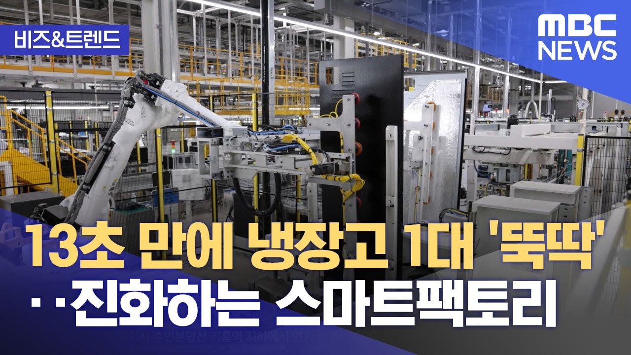 [비즈&트렌드] 13초 만에 냉장고 1대 '뚝딱'‥진화하는 스마트팩토리 (2024.07.22/뉴스투데이/MBC)