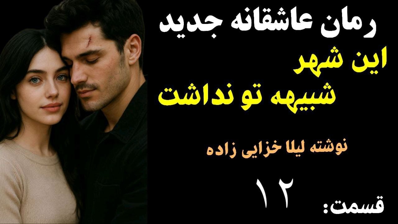 رمان عاشقانه جدید این شهر شبیه تو نداشت - داستان عشق دختری که در شب عروسی اش می گریزد - قسمت 12