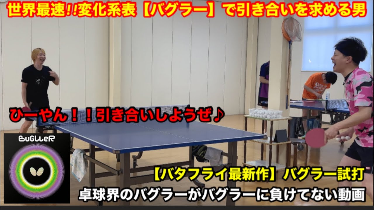【試打動画】相手をバグらせる!!バタフライが発表したラバーは戦えるラバーなのか!?