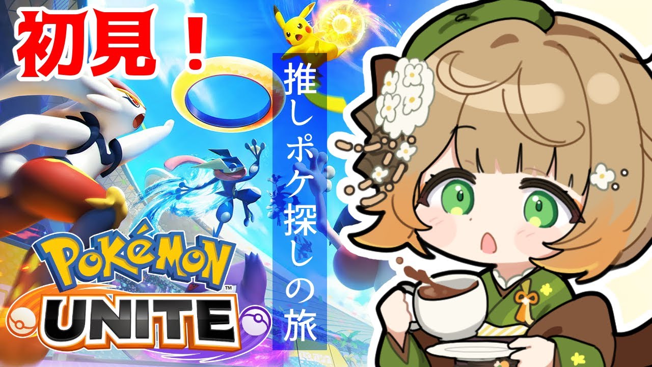 【ポケモンユナイト】 初見！ポケモンユナイト遊んでみるよ～🍊🍊#ポケモンユナイト #フミコのひととき