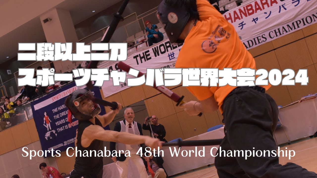 二段以上二刀　2 and over dan Nitoスポーツチャンバラ世界大会 2024 Sports Chanbara world championship