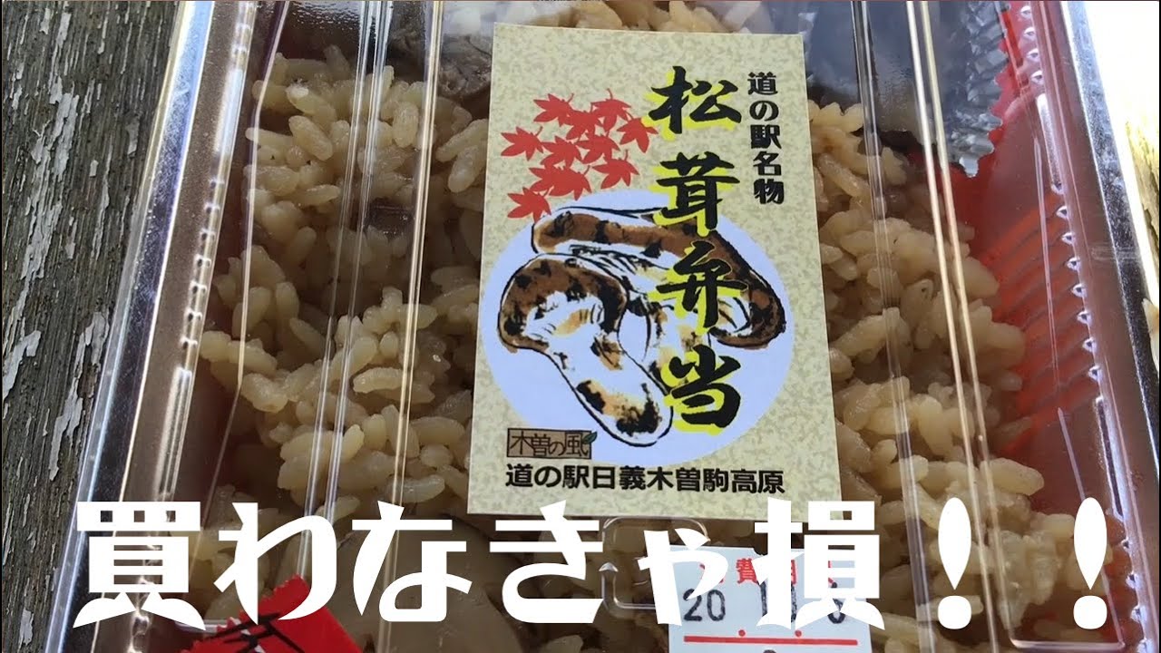 [木曽] 御嶽山と松茸弁当