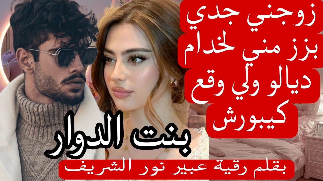 بنت الدوار...
