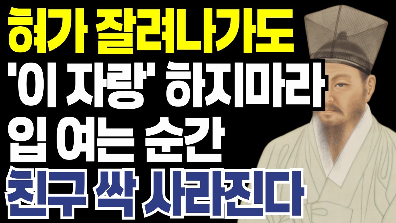 '이 자랑' 만은 혀를 꽉 깨물고 참아라｜절대 하면 안되는 5가지 자랑   l 정약용 l 인간관계 l 행복한 노후 l 삶의지혜 l 오디오북