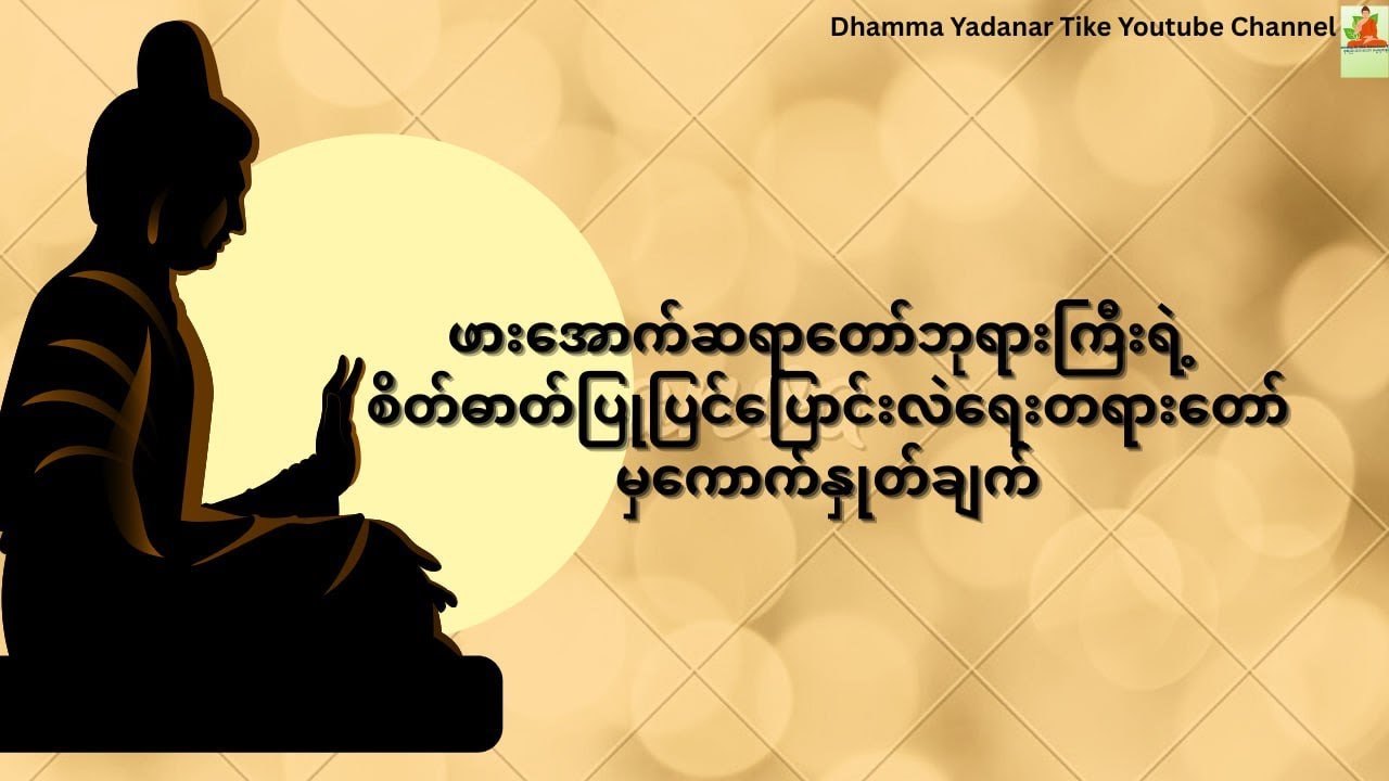 စိတ်ဓာတ်ပြုပြင်ပြောင်းလဲရေး တရားတော် - ဖားအောက်တောရဆရာတော်ကြီး