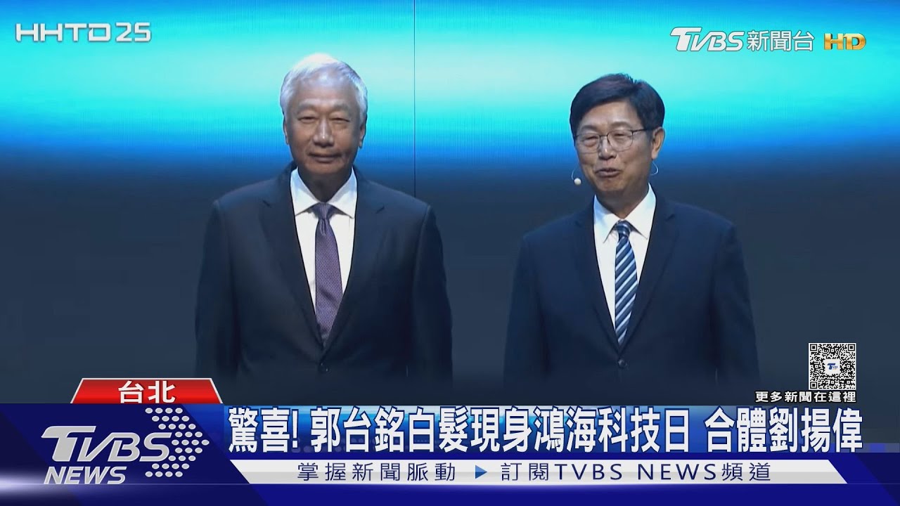 驚喜!郭台銘白髮現身鴻海科技日 合體劉揚偉｜TVBS新聞 @TVBSNEWS02
